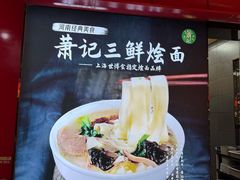 -萧记三鲜烩面(东站店)