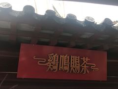 -鸡鸣赐茶(鸡鸣寺路店)