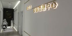 -休美安专业皮肤修复管理中心