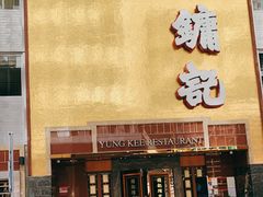 门面-镛记酒家