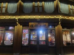 -顺顺小吃(独克宗古城店)