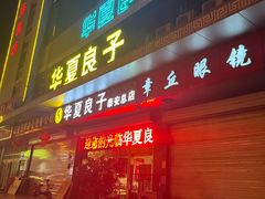 -华夏良子·足道SPA艾灸(龙潭路店)