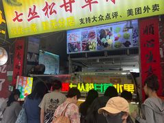 -老炳·七丛松甘草水果