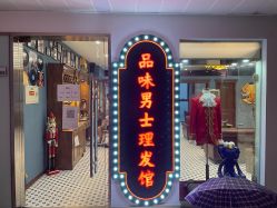 点击看大图 -贝勒爷专业男发