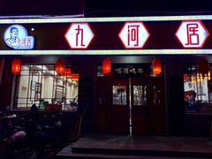 门面-九河居(荔湾路店)
