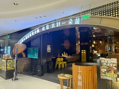 -一朵菌·野生菌探索家火锅(南亚店)