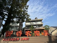 -御香农家菜(莫干山庾村店)