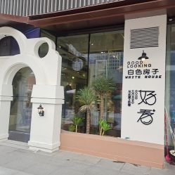 -好看加白色房子
