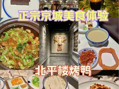-北平楼·烤鸭·北京菜(牡丹园店)