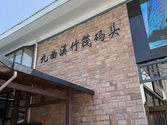 -九曲溪竹筏码头