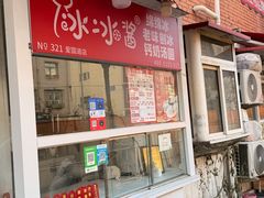 -冰冰酱老味刨冰绵绵冰(爱国道店)