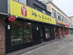 门面-牛人·雪花牛·木炭烤肉(昆山陆家店)