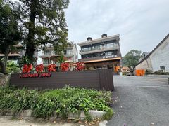 -御香农家菜(莫干山庾村店)