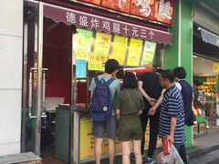 -德盛炸鸡腿(大沽南路店)