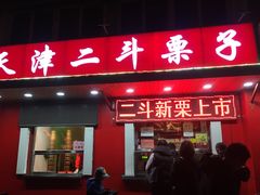 门面-二斗栗子(西湖道店)