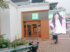 -奈雪的茶(大梅沙8号仓店)