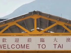 -大澳