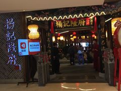 门面-杨记隆府(时代天街店)