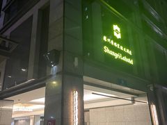-苏州香格里拉大酒店