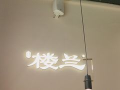 -楼兰新疆菜(江宁万达店)