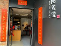 -啄佬食堂