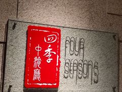 -北京丽亭华苑酒店·四季中餐厅(知春路店)