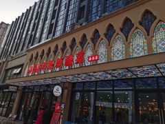 -烟疆印象新疆菜(万联广场店)