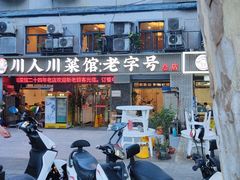 -川人川菜馆(黄山路店)