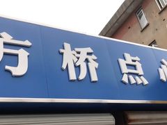 -方桥点心(报慈路)