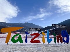 -太子岭滑雪场