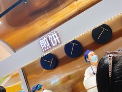 -多几谷·煎饼(上海七宝领展广场店)