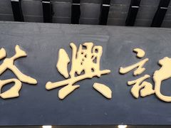 门面-裕兴记·三虾面(西北街总店)