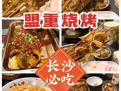 -盟重烧烤(东瓜山创始店)