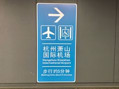 -杭州萧山国际机场