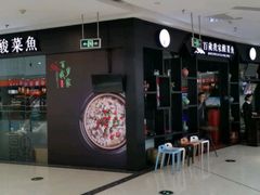 门面-百岁我家酸菜鱼(龙湾万达店)