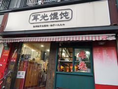 门面-潘国仙耳光馄饨(黄家阙路店)