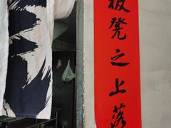 -方铲铲·成都板凳面(滨江银泰店)
