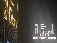 门面-胡桃里音乐酒馆(四道口店)