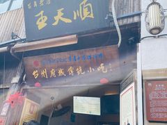 -王天顺海苔饼
