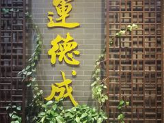 门面-运德成·天津老味烧烤(广开二马路店)