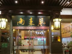 门面-两来风(文亭街店)