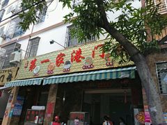 门面-港门粉第一家