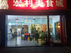 -Tony's House