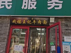 -清真-戏楼王记牛肉面