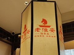 -老淮安·淮安菜(淮阴区店)