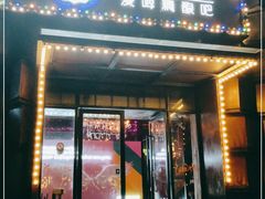 门面-爱啤精酿·民谣酒馆(滨江店)