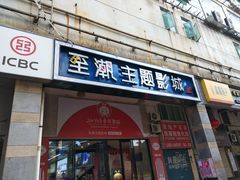 -至潮影城(厦禾路美仁广场店)