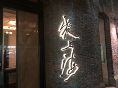 门面-夜上海(新天地店)