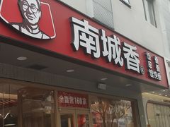 -南城香·饭香串香馄饨香(花园北路店)