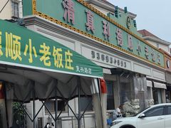 -清真利德顺小老饭庄(复兴路店)